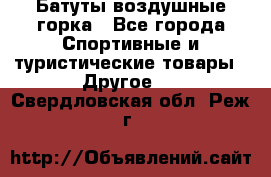 Батуты воздушные горка - Все города Спортивные и туристические товары » Другое   . Свердловская обл.,Реж г.